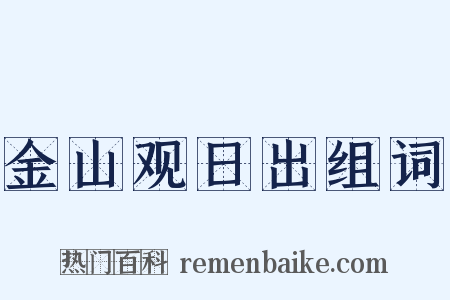 金山观日出组词是什么意思的图片